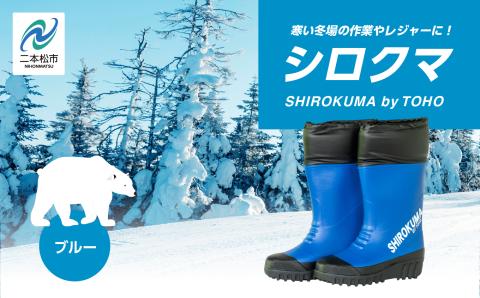 東邦の白くま 長靴　ブルーMサイズ【東邦ゴム工業】