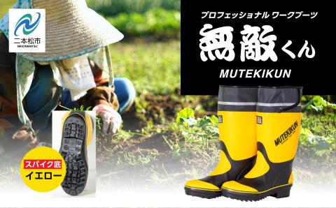 無敵くん　スパイク底 長靴　イエローMサイズ【東邦ゴム工業】