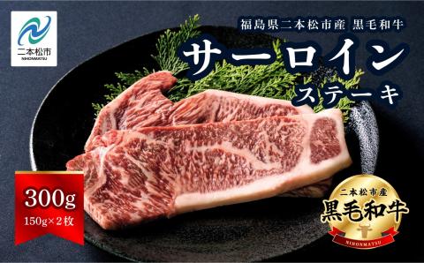 福島県二本松市産 黒毛和牛 サーロインステーキ 2枚 300g【株式会社コーシン】