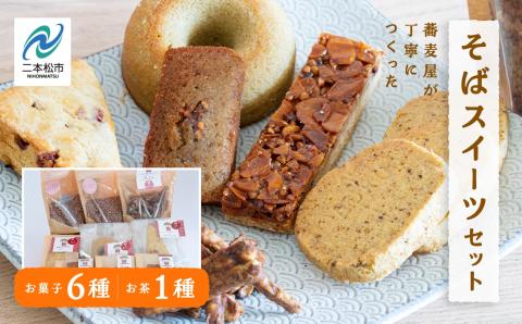 蕎麦屋が丁寧に作る「からだがよろこぶお菓子」≪そばスイーツAssort≫【株式会社和ごころ】