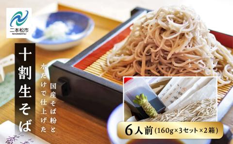 ＼年内発送可能！／蕎麦音の十割生そば 3人前×2箱 つゆ 本わさび入り【株式会社和ごころ】