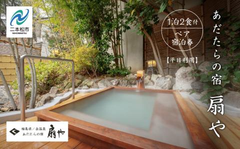 あだたらの宿 扇や　一泊ニ食付ペア宿泊券　平日利用【岳温泉観光協会】