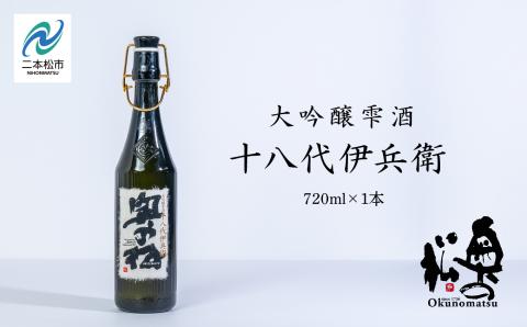 奥の松酒造「大吟醸雫酒 十八代伊兵衛」720ml×1本【道の駅安達】