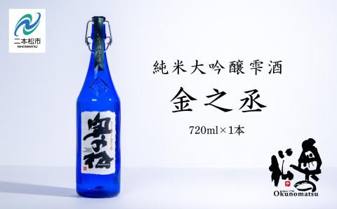 奥の松酒造「純米大吟醸雫酒 金之丞」720ml×1本【道の駅安達】