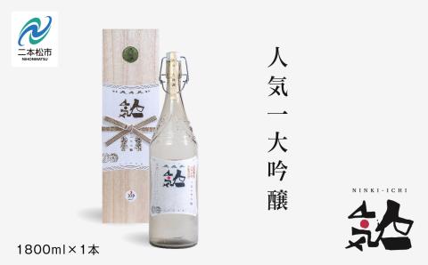 人気酒造「人気一 大吟醸」1800ml×1本【道の駅安達】