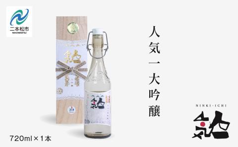 人気酒造「人気一 大吟醸」720ml×1本【道の駅安達】