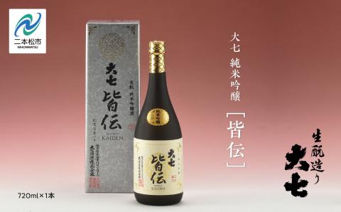大七酒造「純米吟醸 皆伝」720ml×1本【道の駅安達】