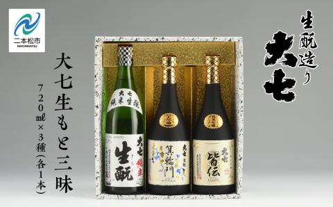大七生もと三昧「純米生もと」「箕輪門」「皆伝」720ml×3本【道の駅安達】