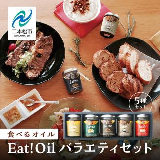 油屋さんのEAT!OILバラエティセット【株式会社たなつものカンパニー】