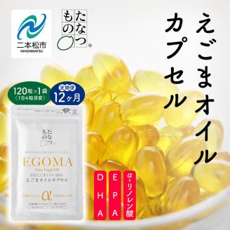 【定期便12ヶ月】職人が搾った「えごま油」をカプセルに閉じ込めました！えごまオイルカプセル【株式会社たなつものカンパニー】