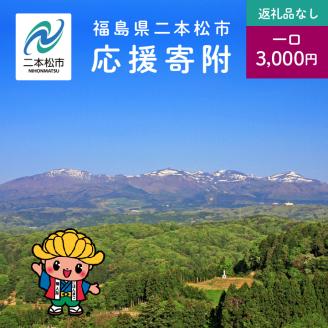 ふるさと応援寄附金 （返礼品なし）3,000円【福島県二本松市】