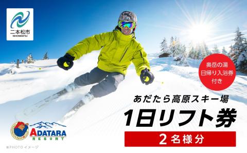 あだたら高原スキー場1日ペアリフト券《奥岳の湯日帰り入浴券付き》【富士急安達太良観光株式会社】