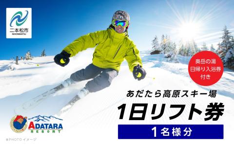 あだたら高原スキー場1日リフト券1名様分《奥岳の湯日帰り入浴券付き》【富士急安達太良観光株式会社】