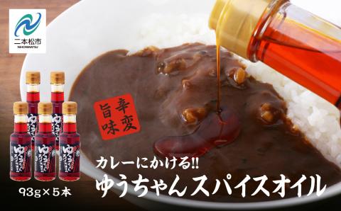 カレーにかける「ゆうちゃんスパイスオイル」5本セット≪美味しいは人をハッピーに！≫【ＧＮＳ】: 二本松市ANAのふるさと納税