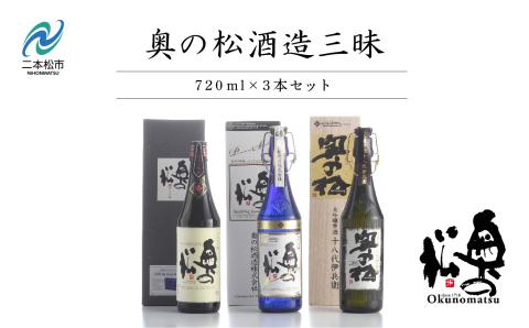 奥の松酒造三昧「大吟醸雫酒」「純米大吟醸スパークリング」「純米大吟醸」720ml×3本【道の駅安達】: 二本松市ANAのふるさと納税