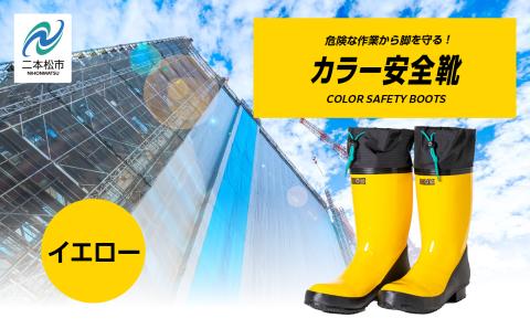 カラー安全靴ロール底フード付　イエロー24.5cm【東邦ゴム工業】