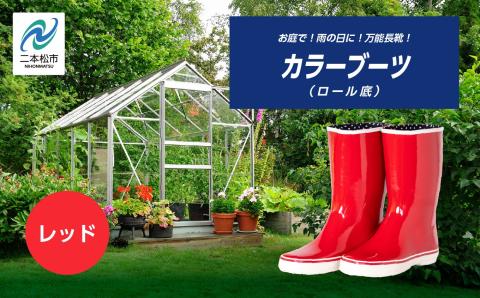 カラーブーツ　ロール底　レッド24.5cm【東邦ゴム工業】