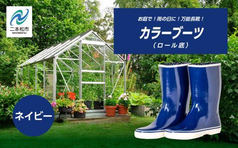 カラーブーツ　ロール底　ネイビー25.0cm【東邦ゴム工業】