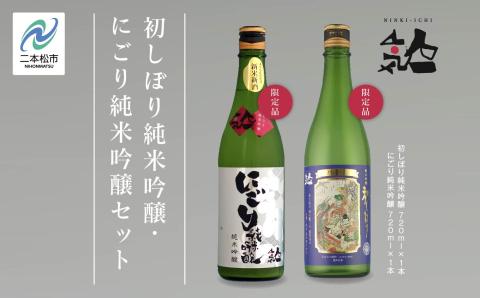 《数量限定  2025年12月出荷開始》初しぼり純米吟醸 720ml・にごり純米吟醸720ml 各1本セット【人気酒造株式会社】