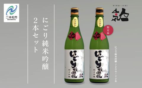 《数量限定  2025年12月出荷開始》にごり純米吟醸720ml 2本セット【人気酒造株式会社】