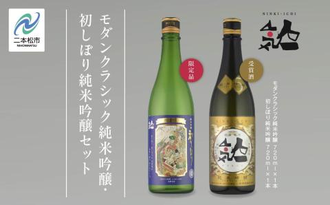 《数量限定  2025年12月出荷開始》初しぼり純米吟醸 720ml ・モダンクラシック純米吟醸 720ml 各1本セット【人気酒造株式会社】