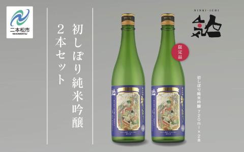 《数量限定  2025年12月出荷開始》初しぼり純米吟醸 720ml 2本セット【人気酒造株式会社】