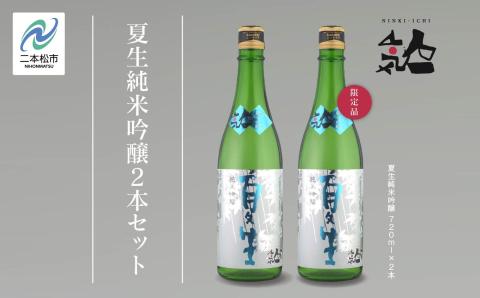 《数量限定 2026年5月出荷開始》夏生純米吟醸 720ml 2本セット【人気酒造株式会社】