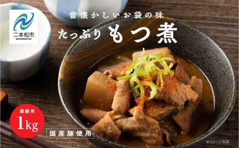 ＼年内発送可能！／もつ煮 大容量 1kg【株式会社美女来】