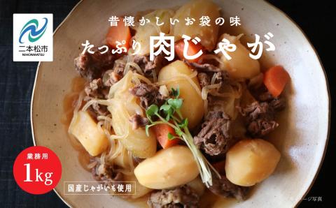 肉じゃが 大容量 1kg【株式会社美女来】