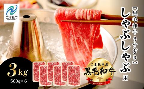 福島県二本松市産 黒毛和牛 うすぎり しゃぶしゃぶ用 3kg(500g×6パック)【株式会社コーシン】