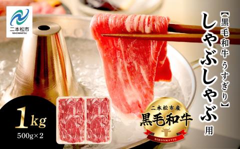 福島県二本松市産 黒毛和牛うすぎり しゃぶしゃぶ用 1kg(500g×2パック)【コーシン】