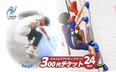 スカイピアあだたら「アクティブパーク」利用チケット 300円×24枚分 チャンスク チャンネルスクエア【F-WORLD】