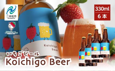 Koichigo Beer 330ml×6本セット[まるなかファーム]