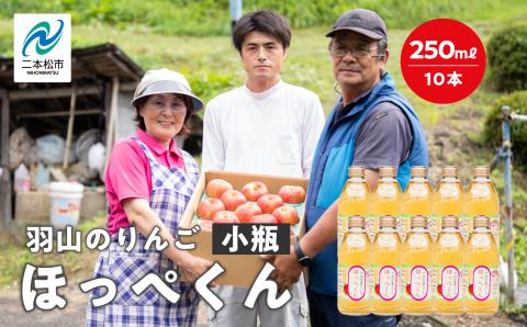 羽山のりんご ほっぺくん 小瓶(250ml)10本入り[羽山果樹組合]