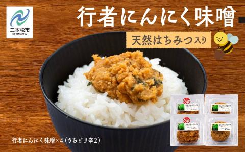 行者にんにく味噌 ピリ辛味噌 各2個 [あだたら高原いっぷく]