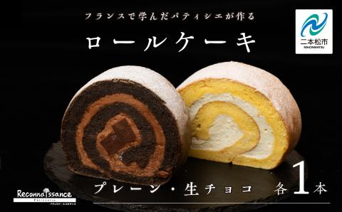 フランスで学んだパティシエが作るロールケーキ プレーン/チョコ 各1本[パティスリールコネサンス]