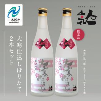 [数量限定 3月出荷開始]大寒仕込しぼりたて720ml 2本セット[人気酒造]