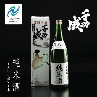 檜物屋酒造 千功成 純米酒 1800ml×1本[道の駅 安達]