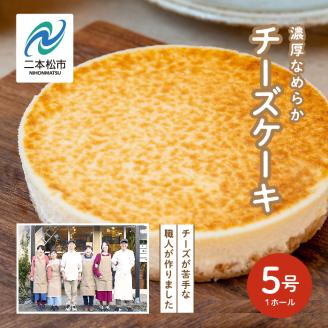 福島県あだたら高原 チーズが苦手な職人が作った濃厚なめらか「チーズケーキ」5号[チーズケーキ工房風花]