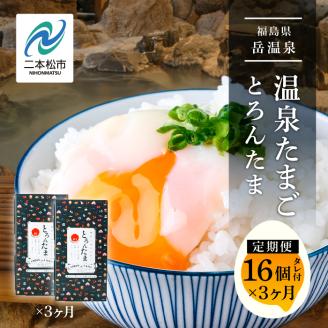 [定期便/3ヶ月]おみやげ屋四代目元料理人仕込み 温泉たまご「とろんたま」2箱セット[佐藤物産]