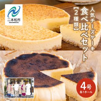 風花の人気チーズケーキ食べ比べセット(風花のチーズケーキ4号・バスクチーズケーキ4号)[チーズケーキ工房風花]