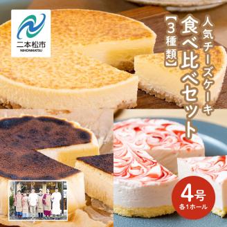 福島県あだたら高原 岳温泉で人気のお店 風花のチーズケーキ3種食べ比べセット(風花のチーズケーキ4号・バスクチーズケーキ4号・いちごのレアチーズ4号)[チーズケーキ工房風花]