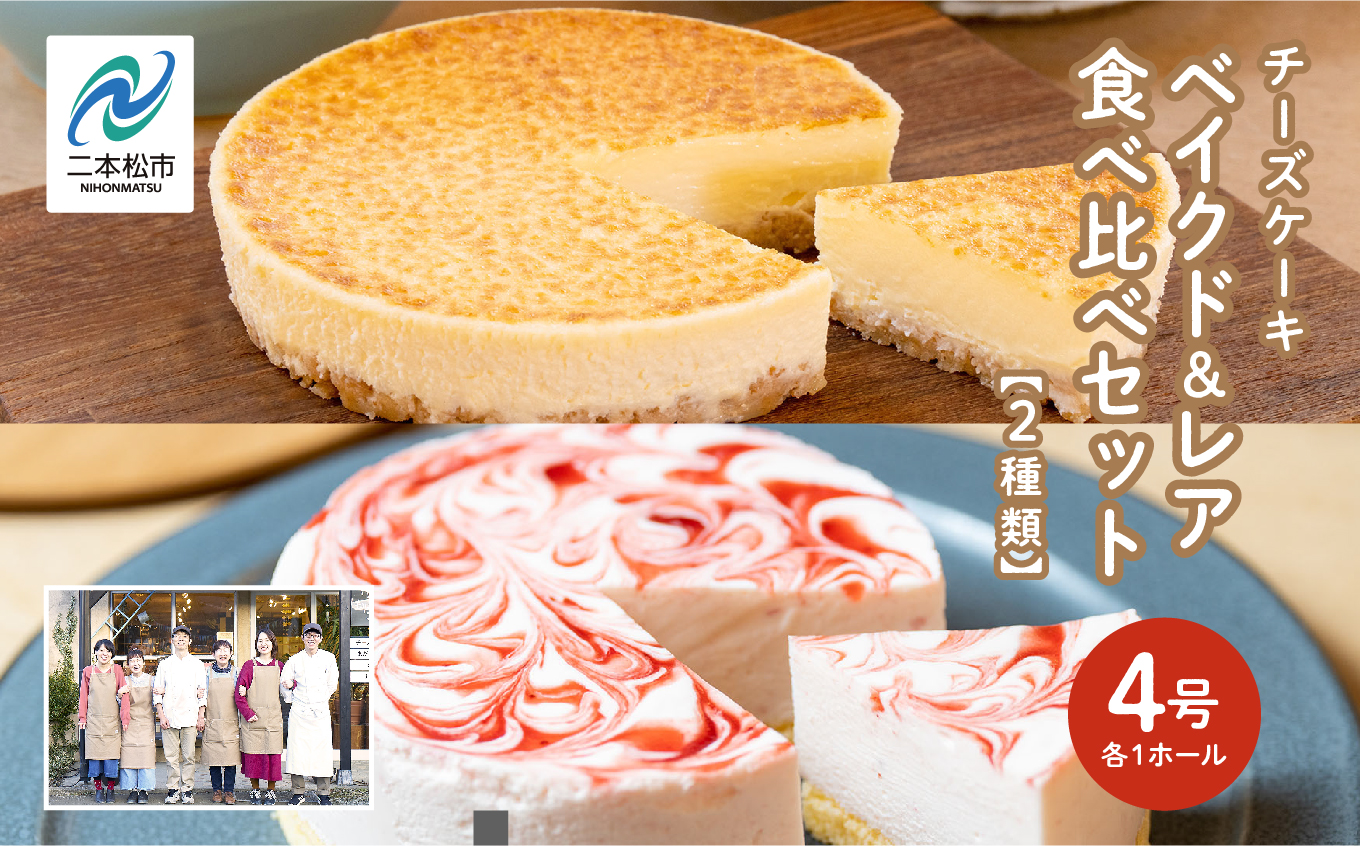 風花のチーズケーキ ベイクド&レア食べ比べセット(風花のチーズケーキ4号・いちごのレアチーズ4号)[チースケーキ工房風花]