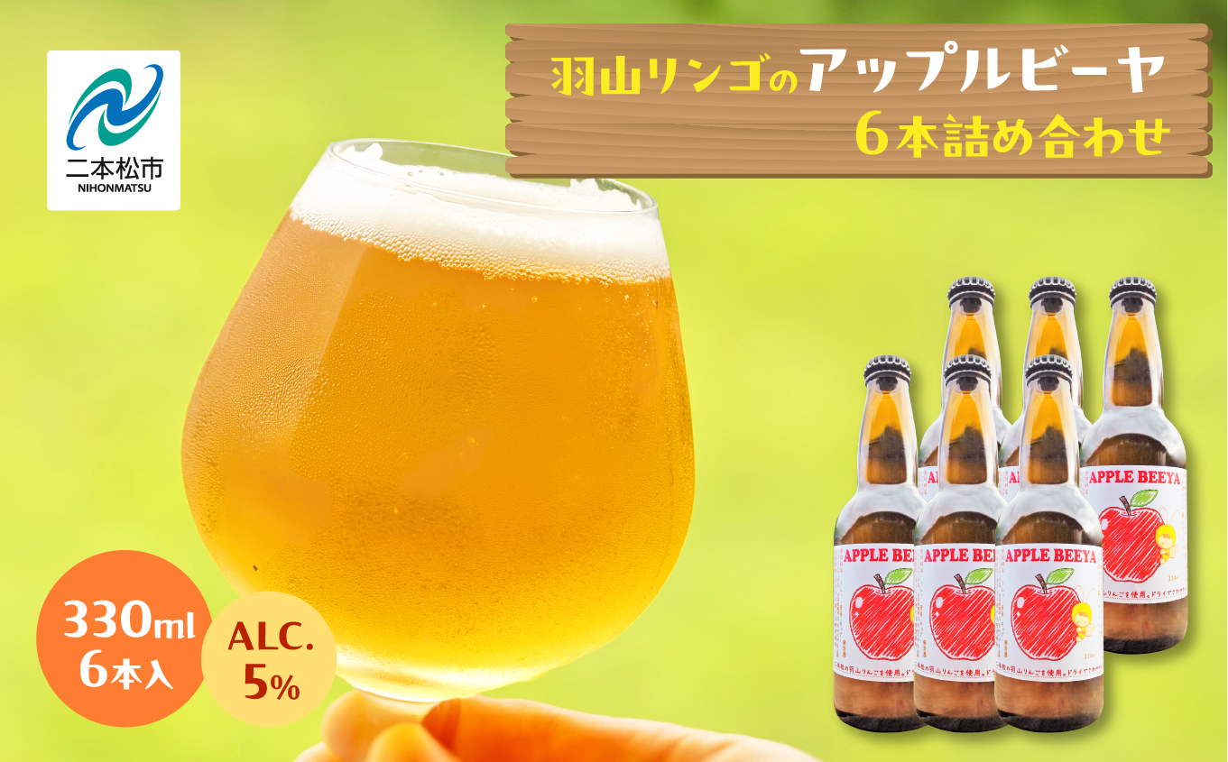 羽山リンゴのアップルビーヤ6本詰め合わせ[ななくさナノブルワリー]