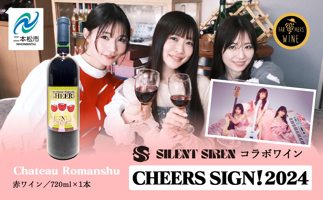 ＼年内発送可能!/赤ワイン‐Chateau Romanshu CHEERS SIGN!2024-720ml×1本[ふくしま農家の夢ワイン株式会社]