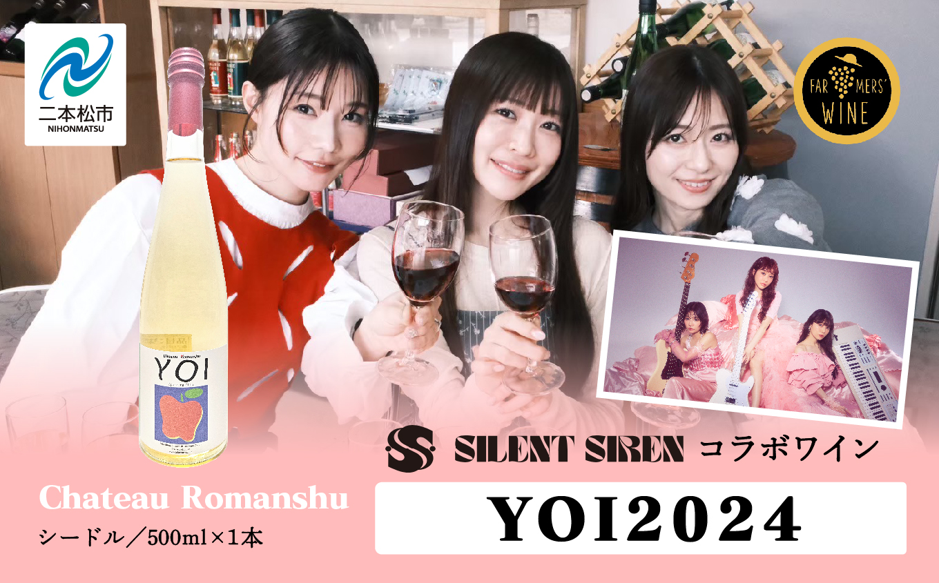 ＼年内発送可能!/シードル-Chateau Romanshu YOI2024-500ml×1本[ふくしま農家の夢ワイン株式会社]