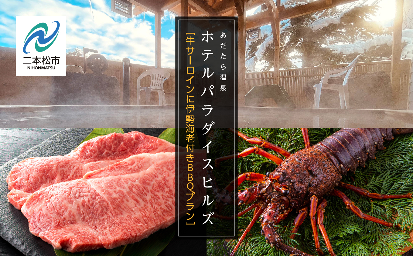 [牛サーロインに伊勢海老付きBBQプラン]ホテルパラダイスヒルズ 1泊2食付きペア宿泊券(全日利用)[岳温泉観光協会]