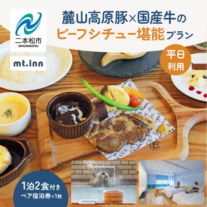 [麓山高原豚×国産牛のビーフシチュー堪能プラン]mt.innの一泊2食付きペア宿泊券(平日利用)[岳温泉観光協会]