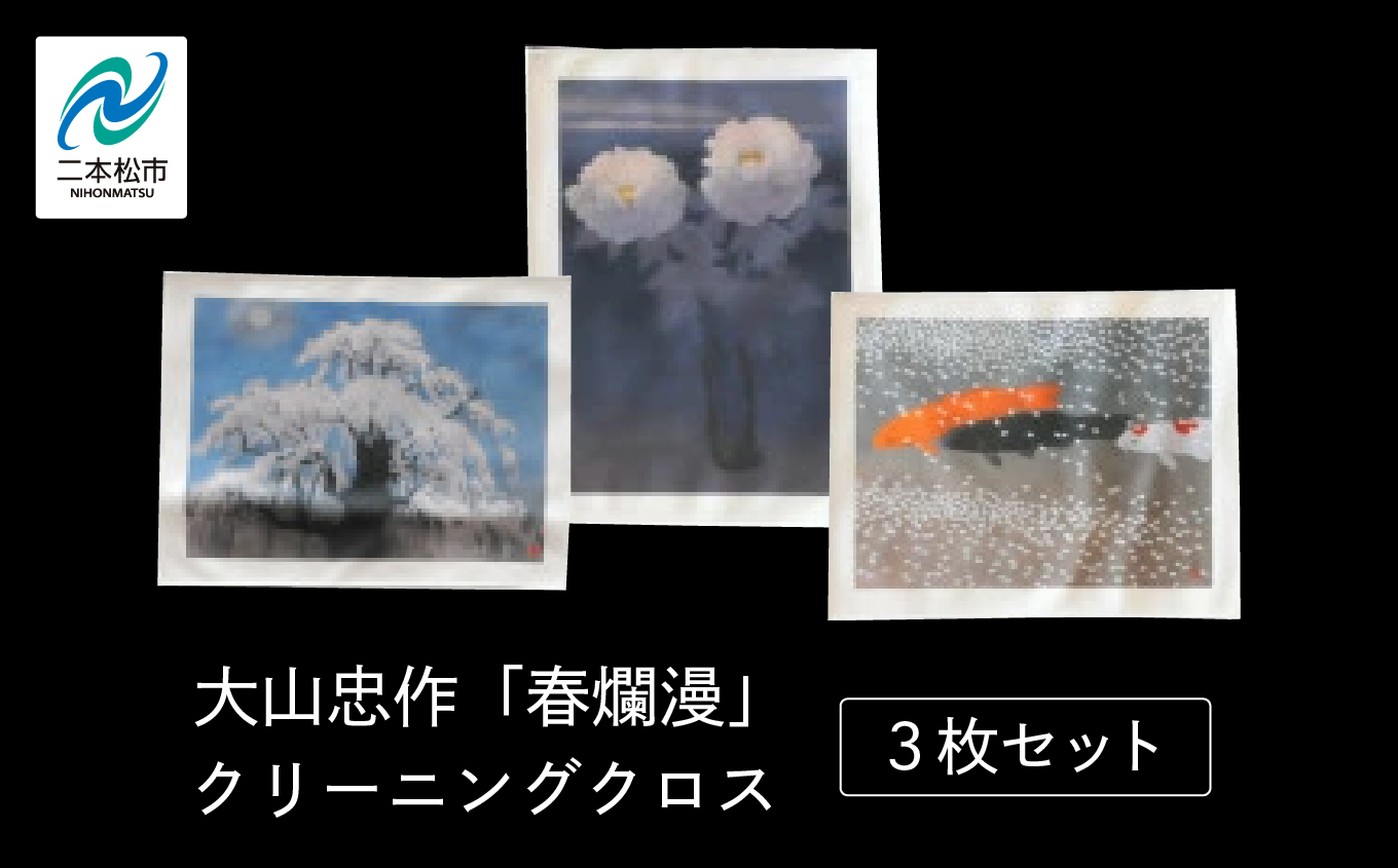 大山忠作「春爛漫」クリーニングクロス「滝桜」「春池」「白牡丹」3枚セット[民報印刷]