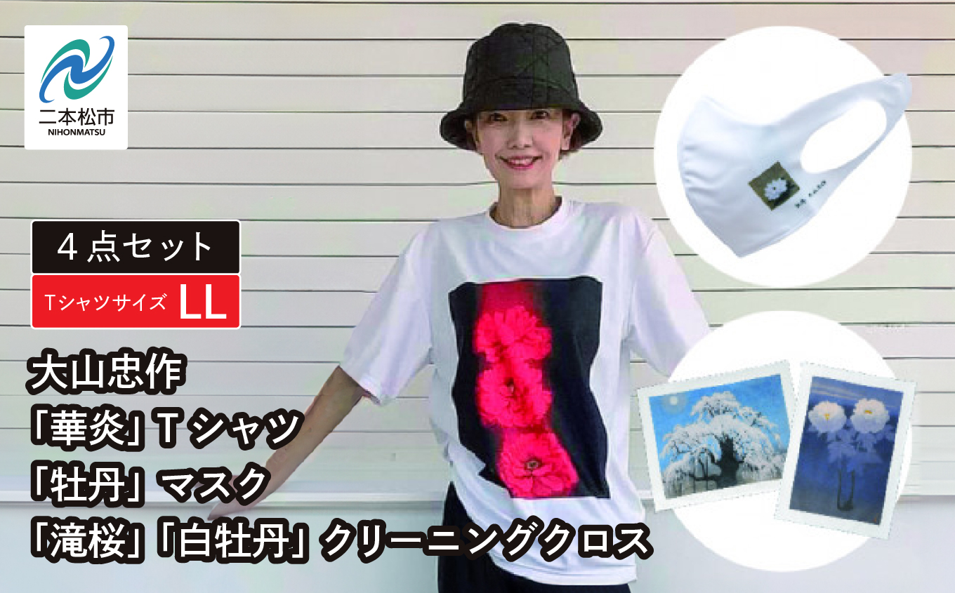 大山忠作「華炎」TシャツLLサイズ+「牡丹」マスク+「滝桜」「白牡丹」クリーニングクロスセット[民報印刷]